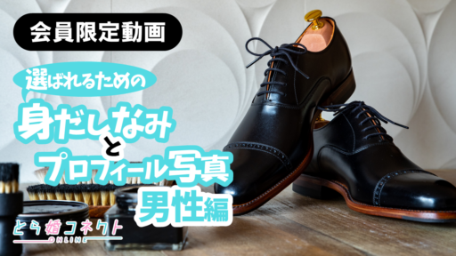 選ばれるための身だしなみとプロフィール写真（男性編）