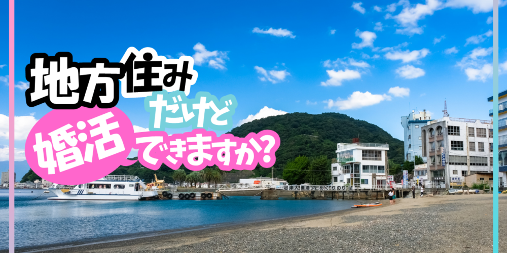 地方での婚活を成功させるには？プロがメリットとデメリット解説！