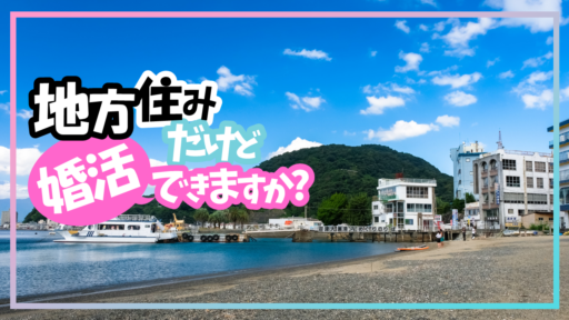 地方での婚活を成功させるには？プロがメリットとデメリット解説！