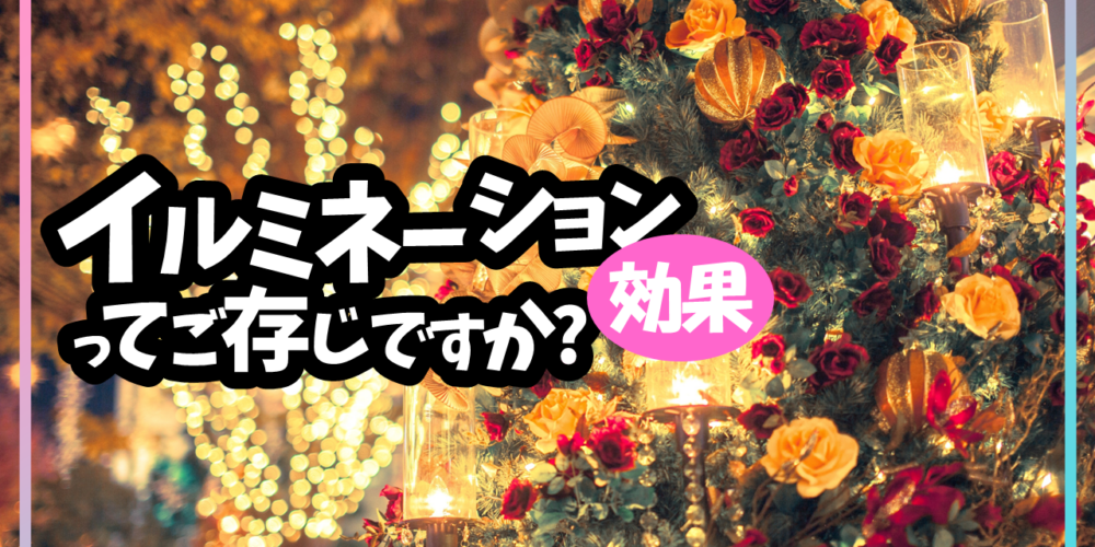 イルミネーション効果を使って真剣交際ゲットだぜ！