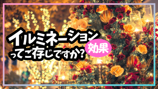 イルミネーション効果を使って真剣交際ゲットだぜ！