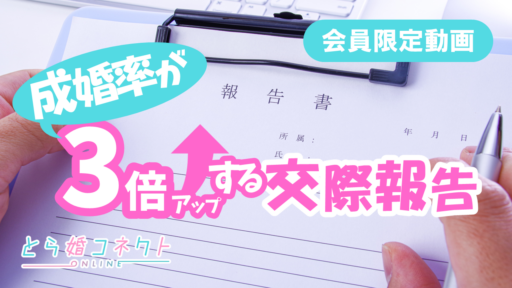 成婚率を3倍アップする交際報告