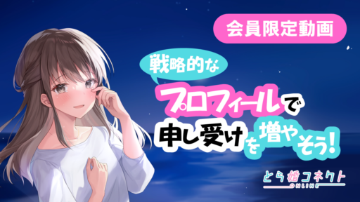 戦略的なプロフィールで申し受けを増やそう‼