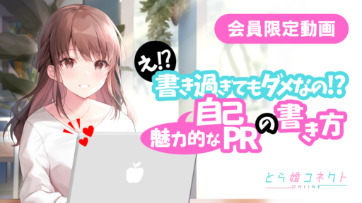 お見合いを成立させるための魅力的な自己PRの書き方