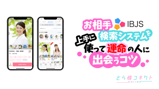 【え!?結婚相談所ってお見合い写真で選ぶんじゃないの!?】お相手検索システム（IBJS）を上手に使って「運命の人」に出会うコツ