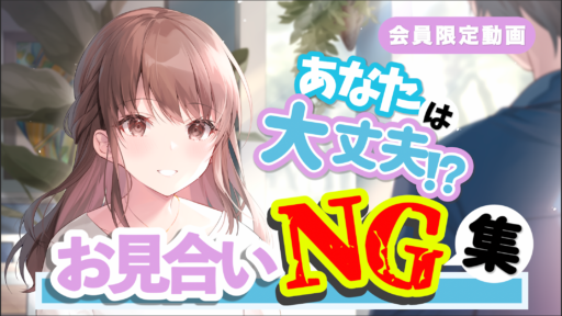 【ひょっとしてこれやってない!?】お見合いNG集