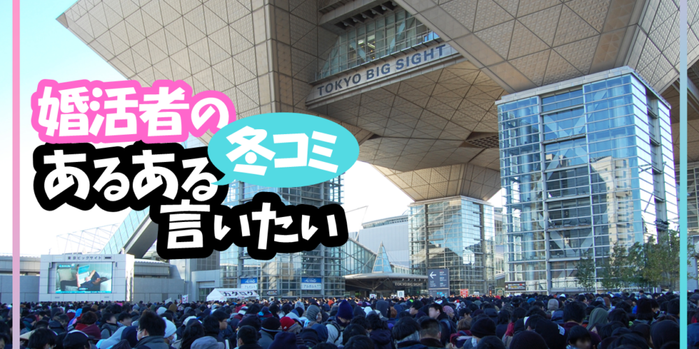 婚活者の冬コミあるある言いたい～♫