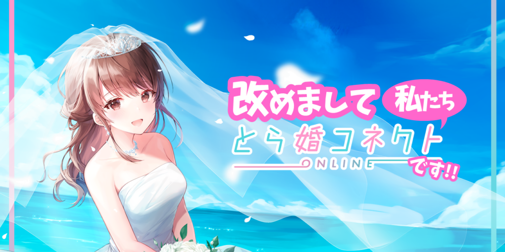【始める前に】とら婚コネクトのサービスについて【読んでほしい】