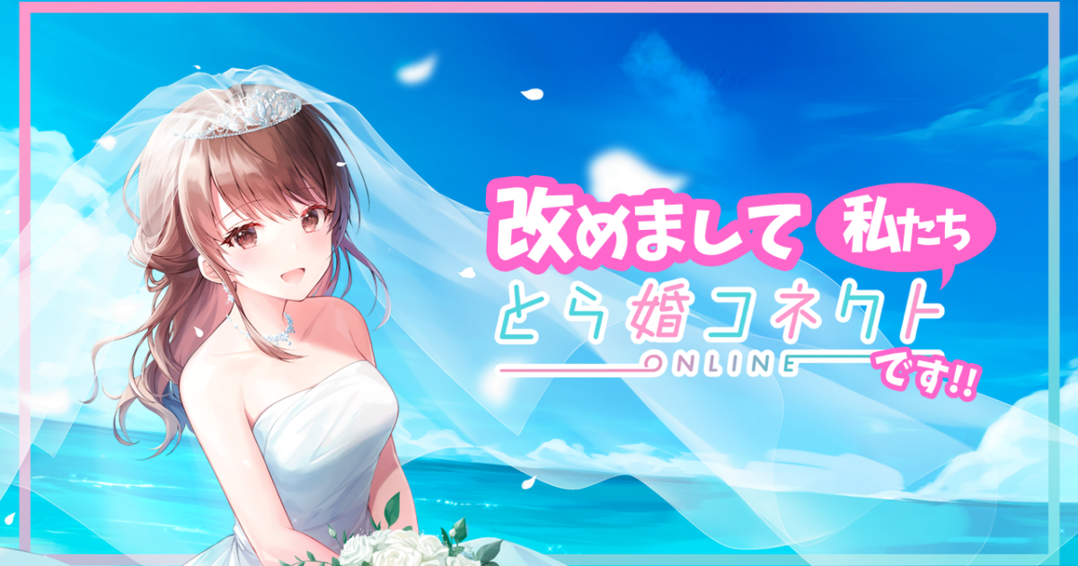 コラム9_改めましてとら婚