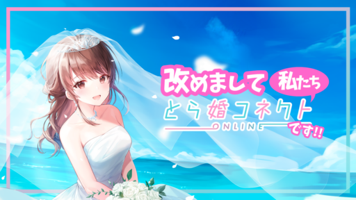 【始める前に】とら婚コネクトのサービスについて【読んでほしい】