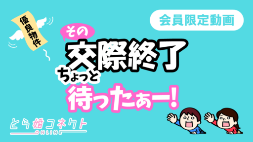 その交際、本当に終了して大丈夫？