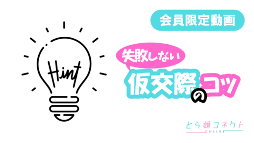 失敗しない仮交際のコツ