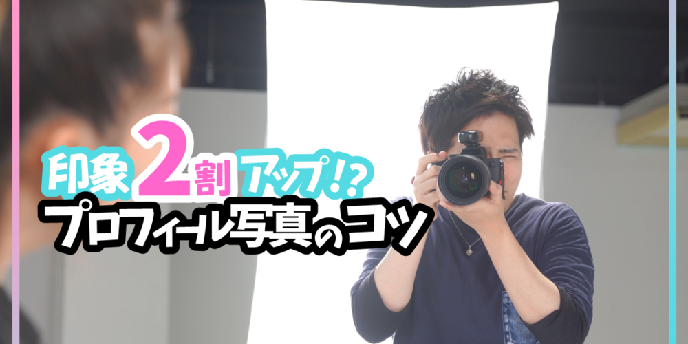 印象2割アップ？！プロフィール写真のコツ