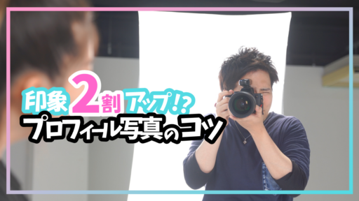 印象2割アップ？！プロフィール写真のコツ