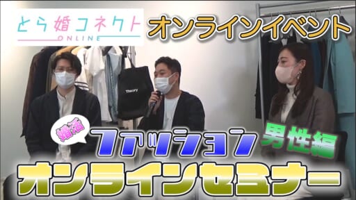 【イベント】ファッションオンラインセミナー　男性編