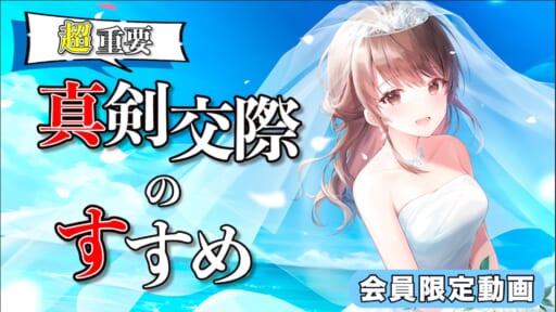 【超重要】真剣交際のすすめ