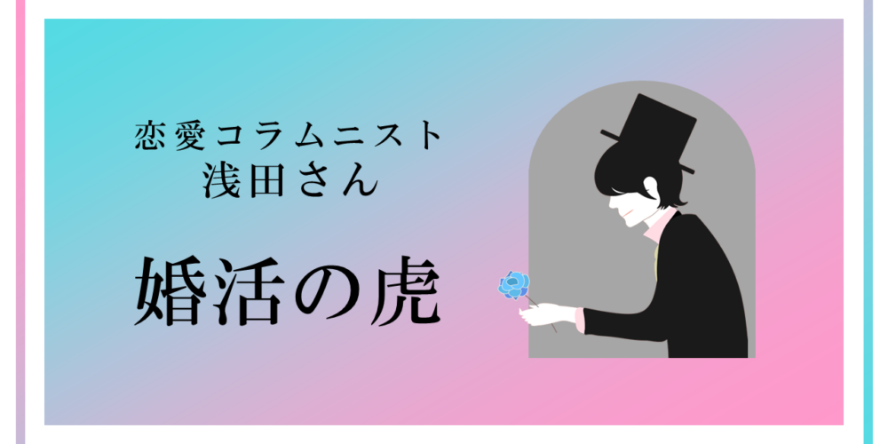 ＃1 婚活の虎「ラブロマンスのような結婚を探さないこと」