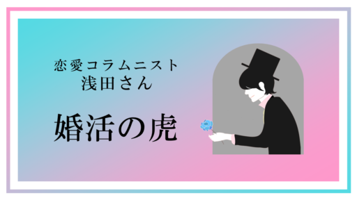 ＃2 婚活の虎「受け身なシンデレラを脱出せよ」
