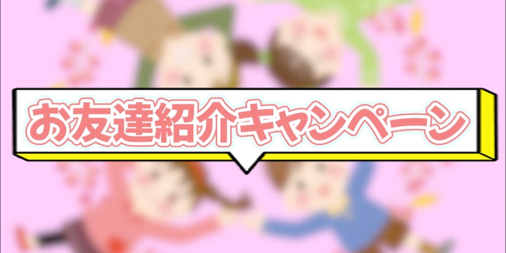 【成婚者の輪】♡お友達紹介キャンペーン♡