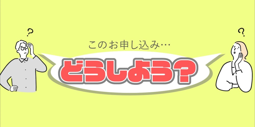 【悩んだときは】このお申し込みは受けるべき？！【これを見て】