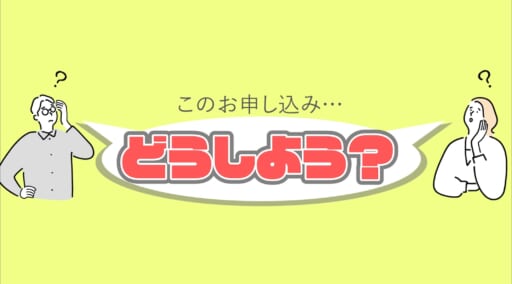 【悩んだときは】このお申し込みは受けるべき？！【これを見て】