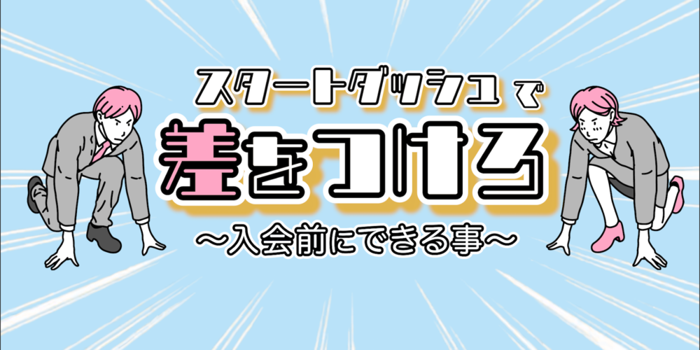 【スタートダッシュ】結婚相談所に入会する前にできること