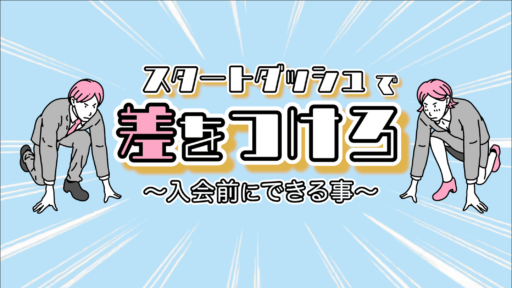 【スタートダッシュ】結婚相談所に入会する前にできること