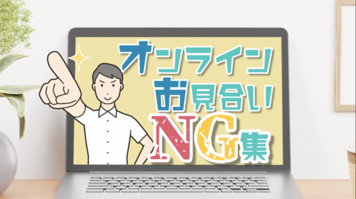 【侮るなかれ】オンラインお見合いNG集！