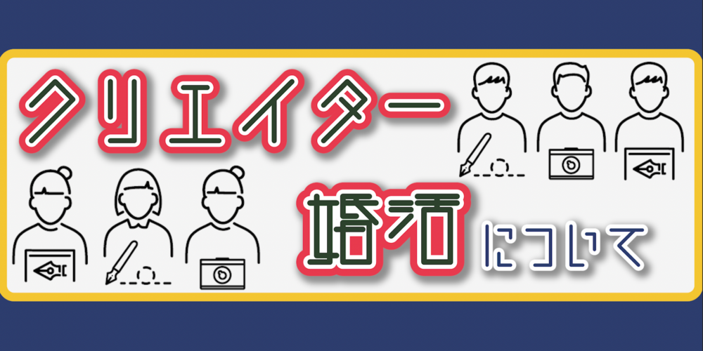 【イベントレポート】恐れるなかれ、クリエイターの婚活。