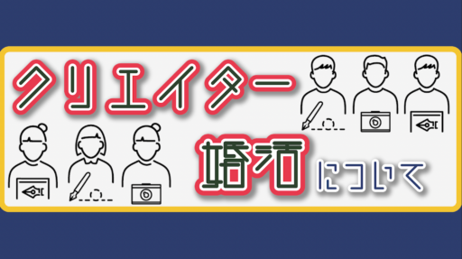 【イベントレポート】恐れるなかれ、クリエイターの婚活。