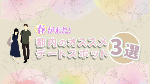 【2025年春！】都内のおすすめデートスポット3選！