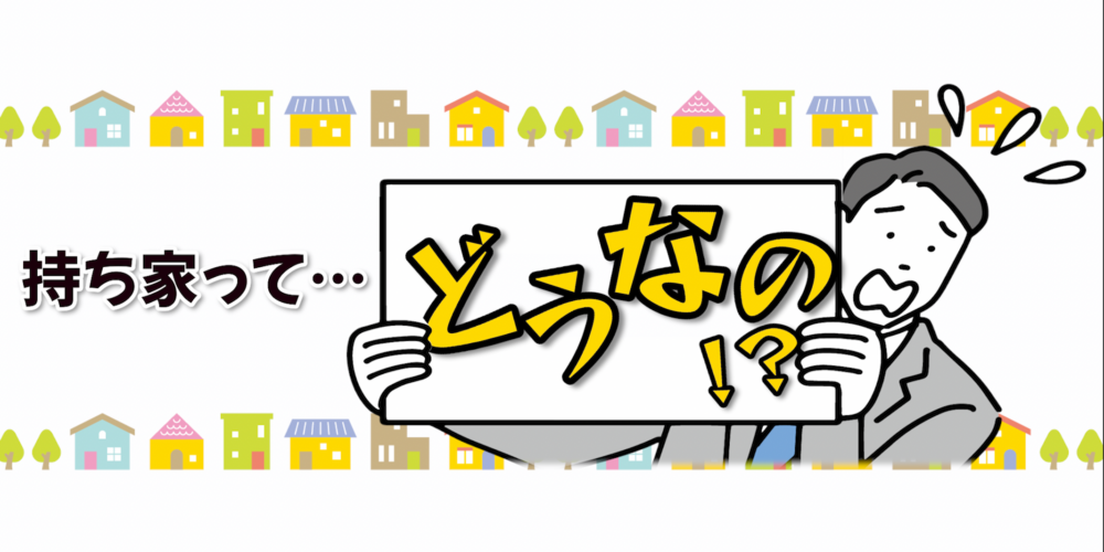 【伝えよう！】持ち家がある方の婚活