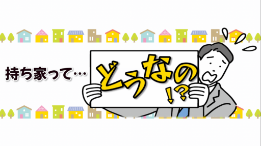 【伝えよう！】持ち家がある方の婚活