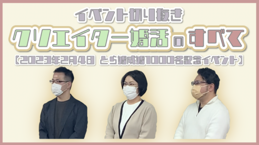 【とら婚イベント】クリエイター婚活イベントの様子をお届け！～その①～