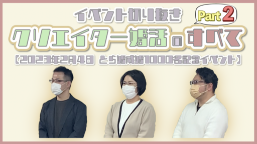 【とら婚イベント】クリエイター婚活イベントの様子をお届け！～その②～