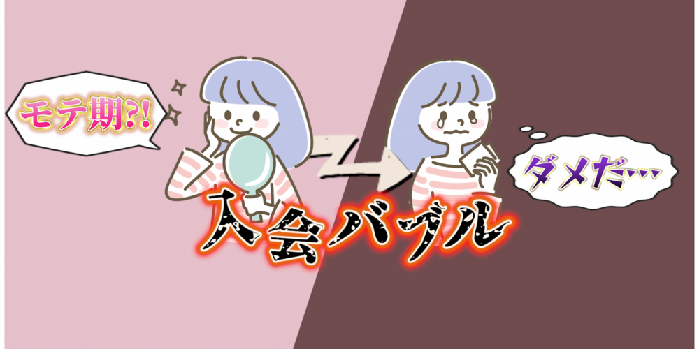 【入会バブル】それ、モテキじゃないです。人気会員の落とし穴