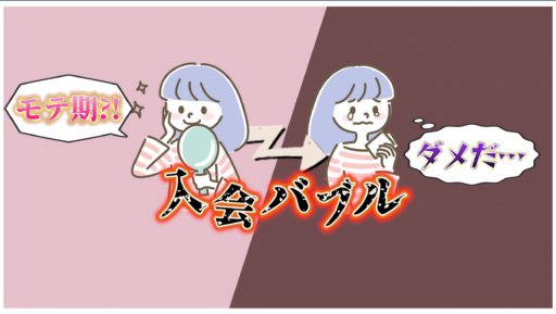 【入会バブル】それ、モテキじゃないです。人気会員の落とし穴