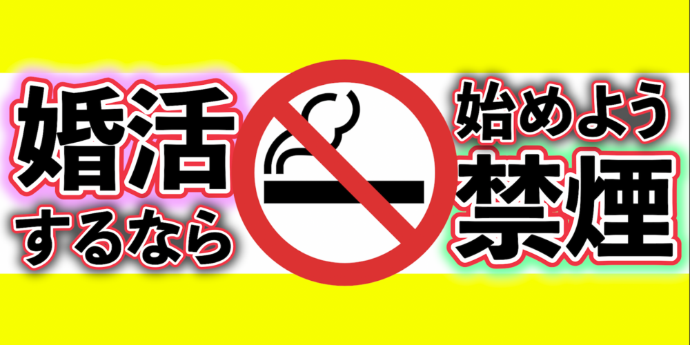 婚活するなら禁煙しましょ♪