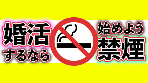 婚活するなら禁煙しましょ♪