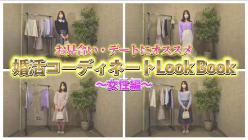【Look Book】お見合い・デートで着まわせるコーディネートを紹介！〜女性編〜