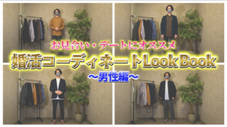 【Look Book】お見合い・デートで着まわせるコーディネートを紹介！〜男性編〜
