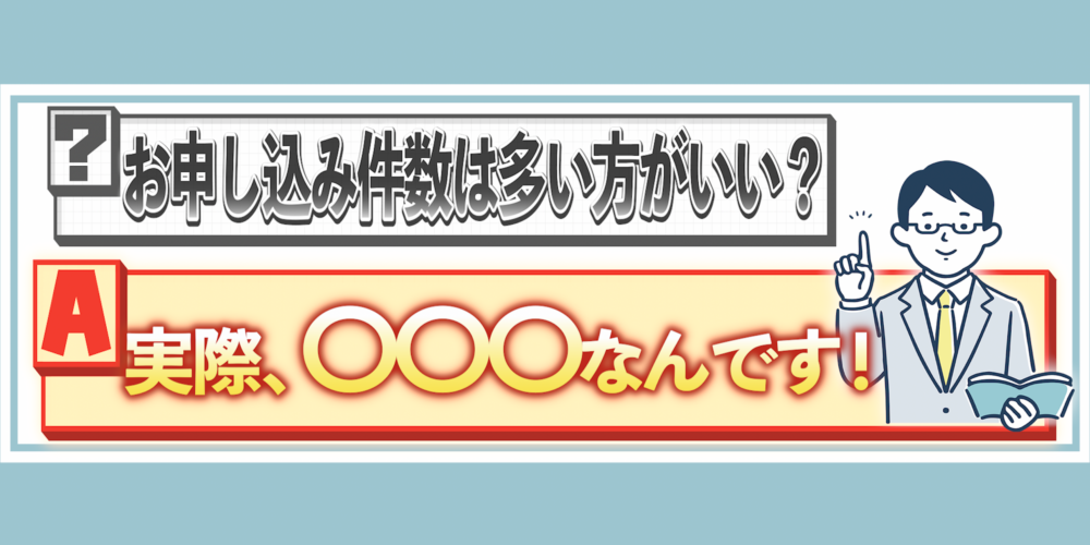 【婚活Q&A】お申し込み件数は多ければ多いほどいいのでしょうか