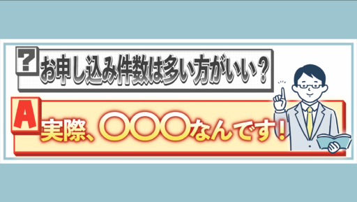 【婚活Q&A】お申し込み件数は多ければ多いほどいいのでしょうか