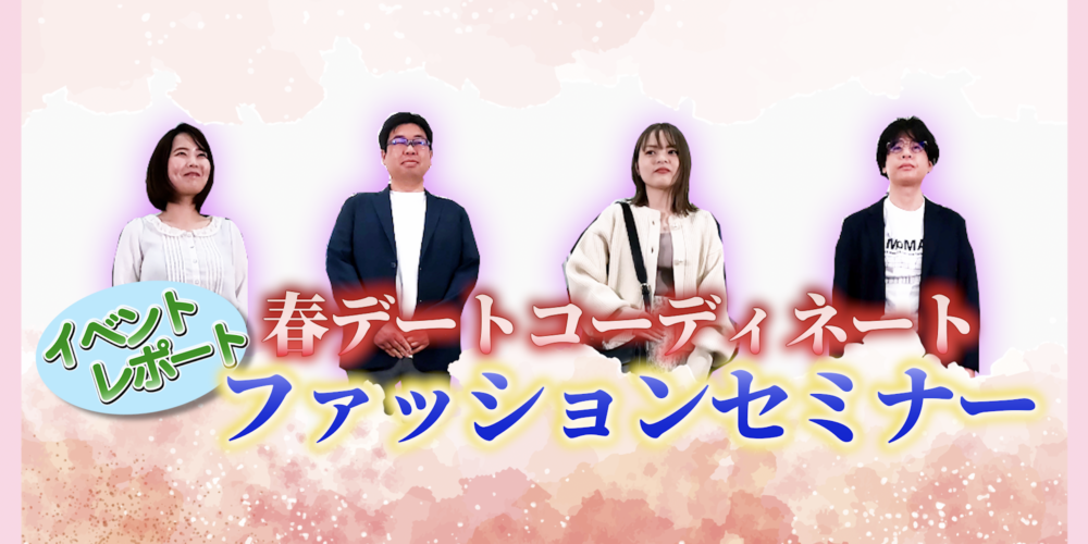 【イベントレポート】春デートコーディネートセミナー【オタク婚活者向け】