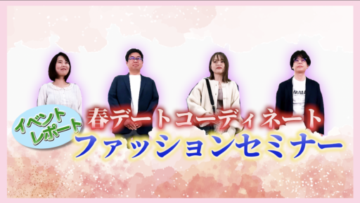【イベントレポート】春デートコーディネートセミナー【オタク婚活者向け】