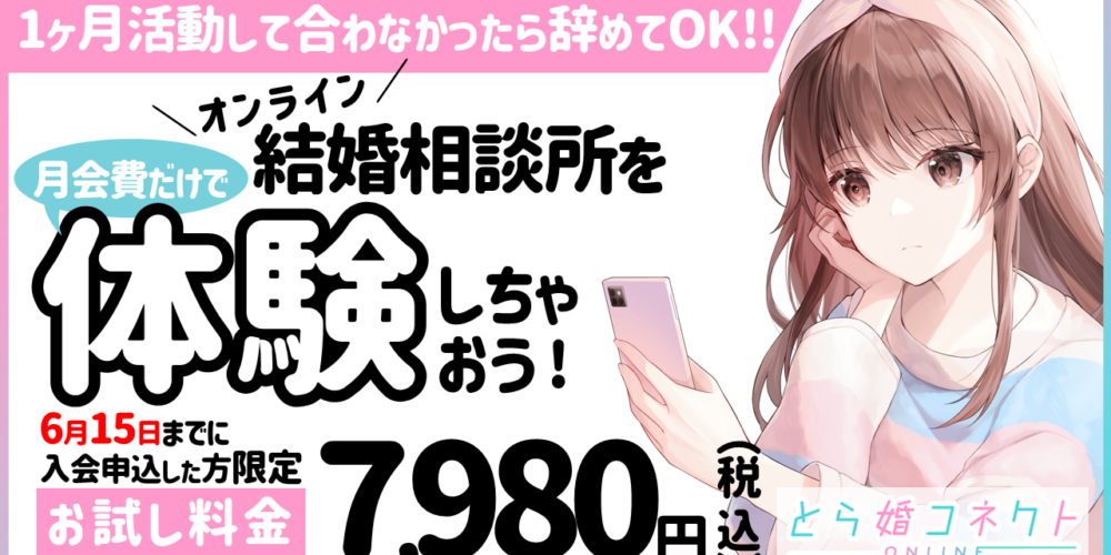 【6/15まで！】結婚相談所体験キャンペーンを開催中