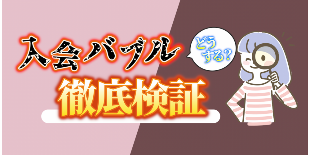 【婚活Q&A】入会バブルはなぜ起こる？！