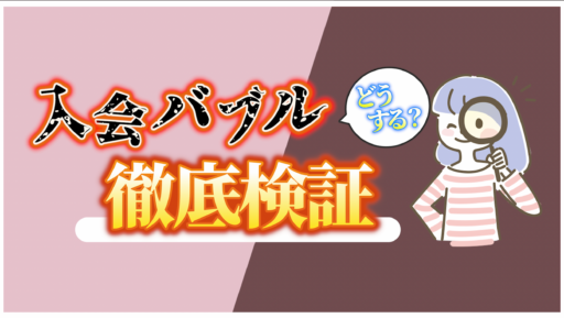 【婚活Q&A】入会バブルはなぜ起こる？！