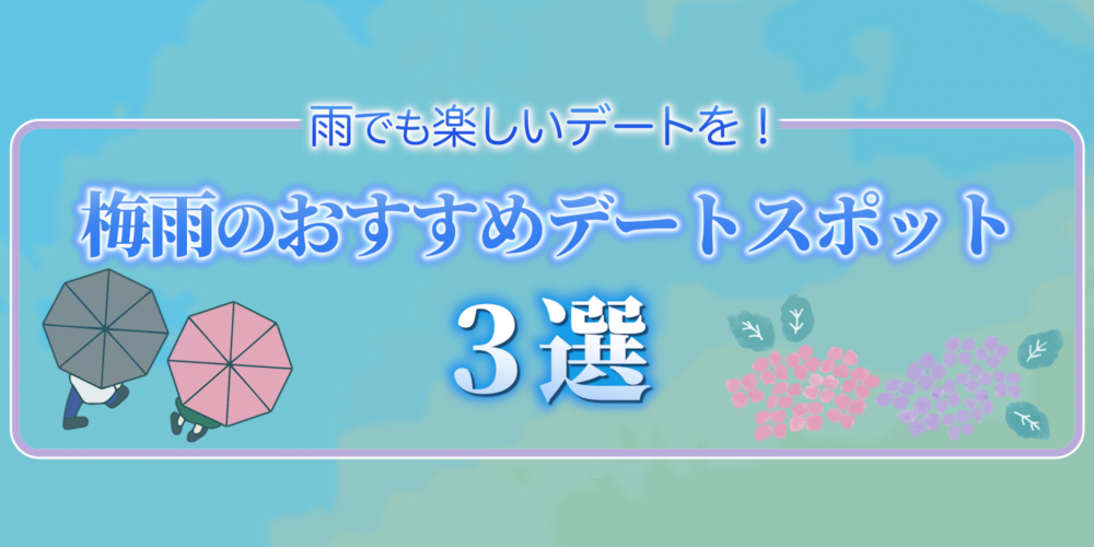 仮交際もおすすめ☔梅雨のデートスポット