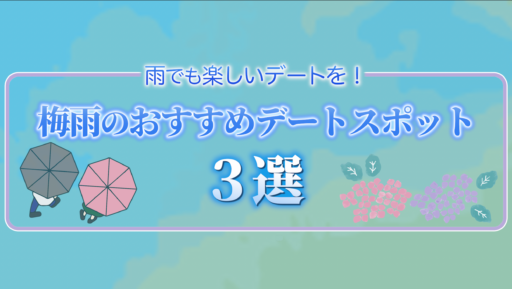 仮交際もおすすめ☔梅雨のデートスポット